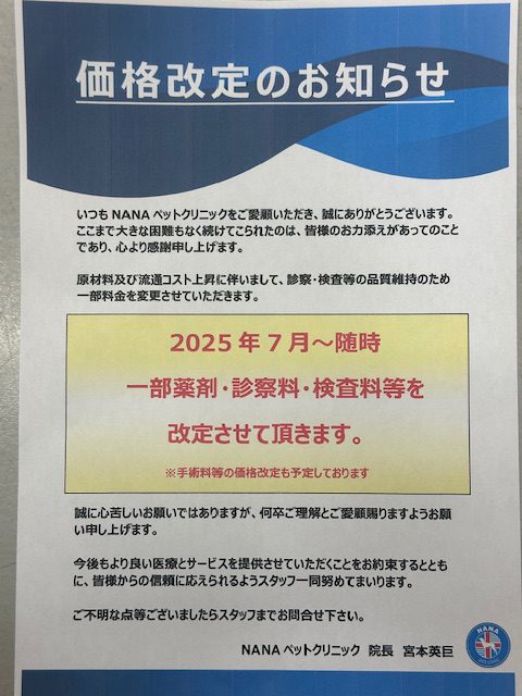 重要】価格改定のお知らせ 8/29更新 | NANA（ナナ）ペット